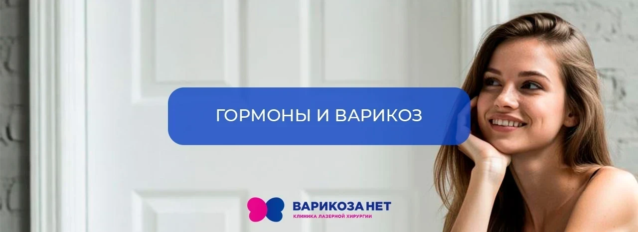 О связи гормонов и варикоза!